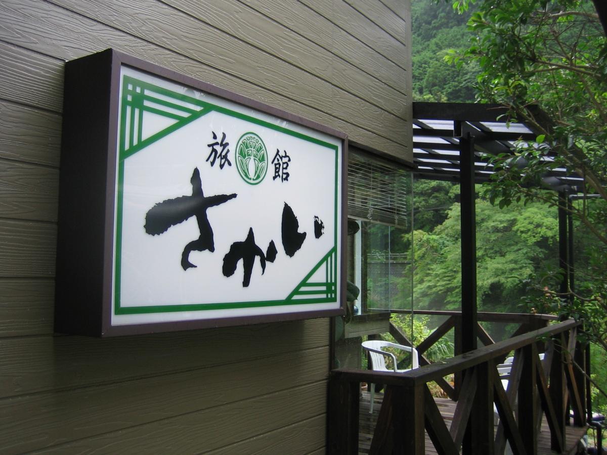 Ryokan Sakai 타나베 외부 사진